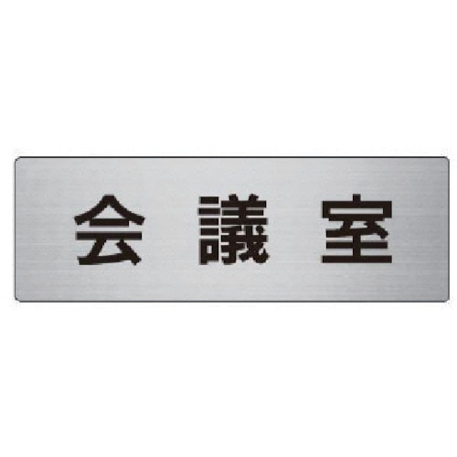 トラスコ中山 ユニット 室名表示板 会議室 アルミ(ヘアライン) 50×150×2厚（ご注文単位1枚）【直送品】