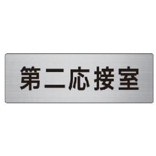 トラスコ中山 ユニット 室名表示板 第二応接室 アルミ（ヘアライン） 50×150 747-6337  (ご注文単位1枚) 【直送品】