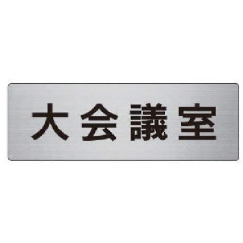 トラスコ中山 ユニット 室名表示板 大会議室 アルミ（ヘアライン） 50×150×2厚 747-6493  (ご注文単位1枚) 【直送品】