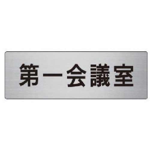 トラスコ中山 ユニット 室名表示板 第一会議室 アルミ(ヘアライン) 50×150（ご注文単位1枚）【直送品】