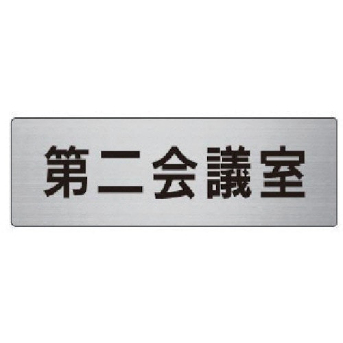 トラスコ中山 ユニット 室名表示板 第二会議室 アルミ(ヘアライン) 50×150（ご注文単位1枚）【直送品】