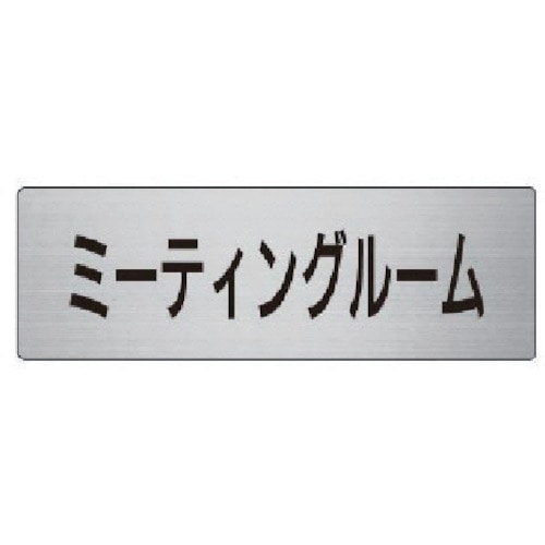 トラスコ中山 ユニット 室名表示板 ミーティングルーム 50×150×2厚（ご注文単位1枚）【直送品】