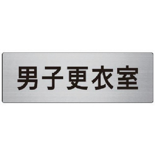 トラスコ中山 ユニット 室名表示板 男子更衣室 80×240×3厚（ご注文単位1枚）【直送品】