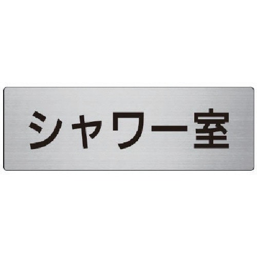 トラスコ中山 ユニット 室名表示板 シャワー室 アルミ（ヘアライン） 80×240 747-7121  (ご注文単位1枚) 【直送品】