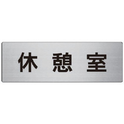 トラスコ中山 ユニット 室名表示板 休憩室 アルミ(ヘアライン) 80×240×3厚（ご注文単位1枚）【直送品】