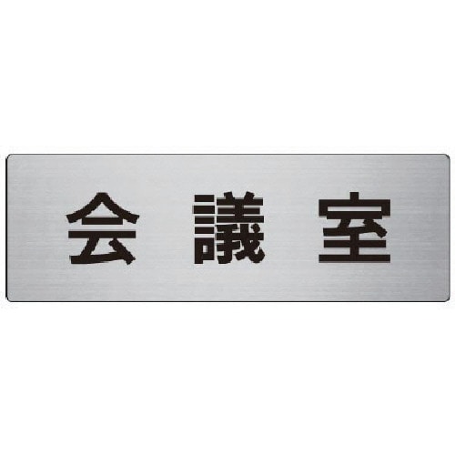 トラスコ中山 ユニット 室名表示板 会議室 アルミ(ヘアライン) 80×240×3厚（ご注文単位1枚）【直送品】