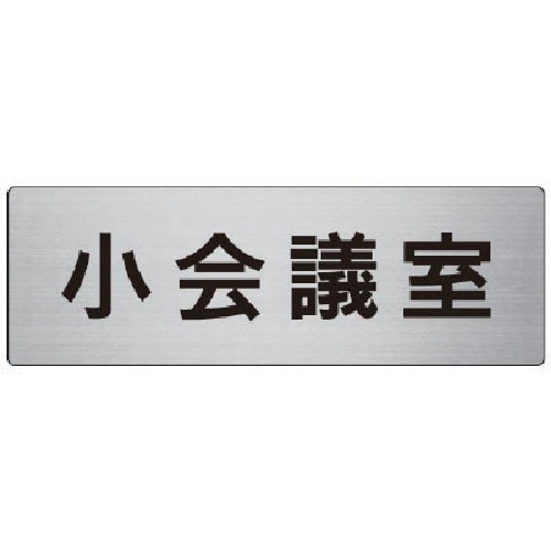 トラスコ中山 ユニット 室名表示板 小会議室 アルミ（ヘアライン） 80×240×3厚 747-7783  (ご注文単位1枚) 【直送品】