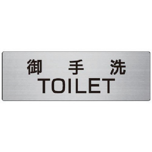 トラスコ中山 ユニット 室名表示板 御手洗TOILET 80×240×3厚 747-7686  (ご注文単位1枚) 【直送品】