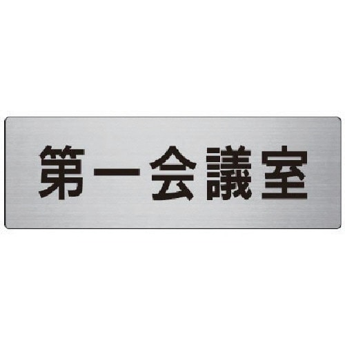 トラスコ中山 ユニット 室名表示板 第一会議室 アルミ（ヘアライン） 80×240 747-7805  (ご注文単位1枚) 【直送品】