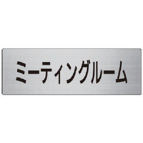 トラスコ中山 ユニット 室名表示板 ミーティングルーム 80×240×3厚　747-7821（ご注文単位1枚）【直送品】