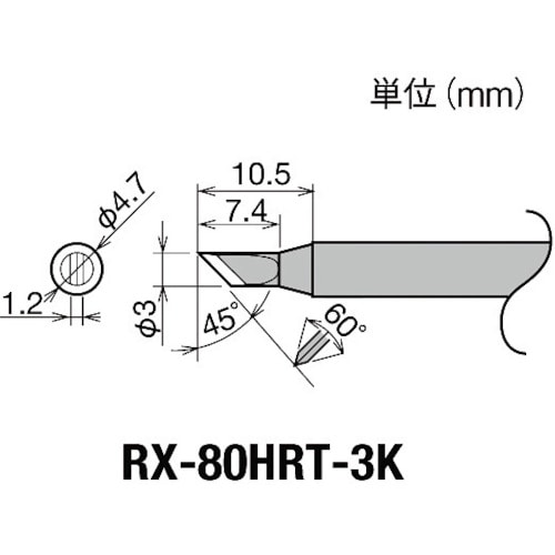 トラスコ中山 グット 交換コテ先(RX-8シリーズ) こて先幅3mm　849-6997（ご注文単位1個）【直送品】