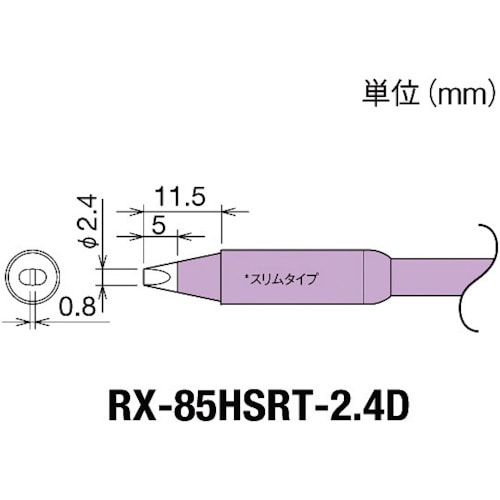 トラスコ中山 グット 交換コテ先(RX-8シリーズ) こて先幅2.4mm　849-7031（ご注文単位1個）【直送品】