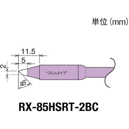 トラスコ中山 グット 交換コテ先(RX-8シリーズ) こて先幅2mm　849-7032（ご注文単位1個）【直送品】