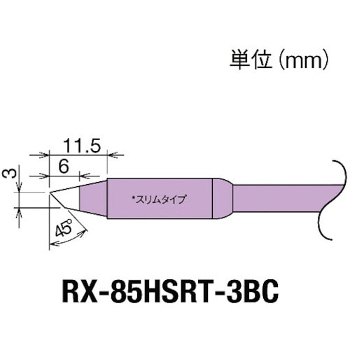 トラスコ中山 グット 交換コテ先(RX-8シリーズ) こて先幅3mm　849-7034（ご注文単位1個）【直送品】