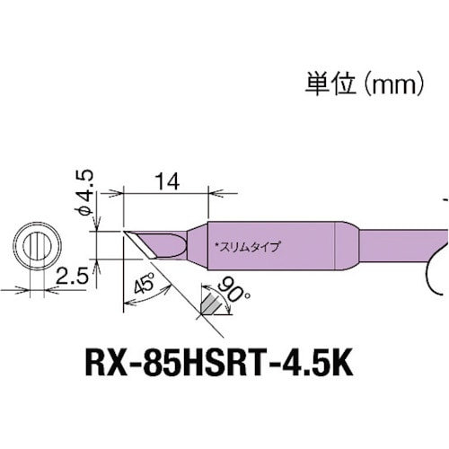 トラスコ中山 グット 交換コテ先(RX-8シリーズ) こて先幅4.5mm　849-7035（ご注文単位1個）【直送品】