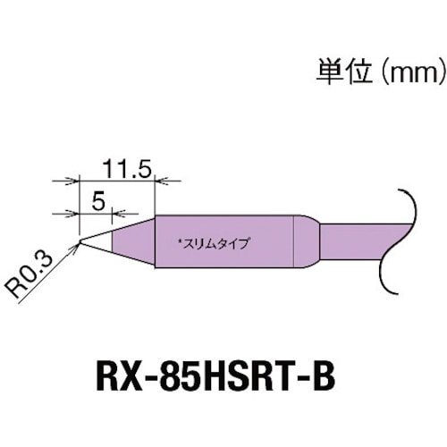 トラスコ中山 グット 交換コテ先(RX-8シリーズ) こて先幅R0.3mm　849-7036（ご注文単位1個）【直送品】