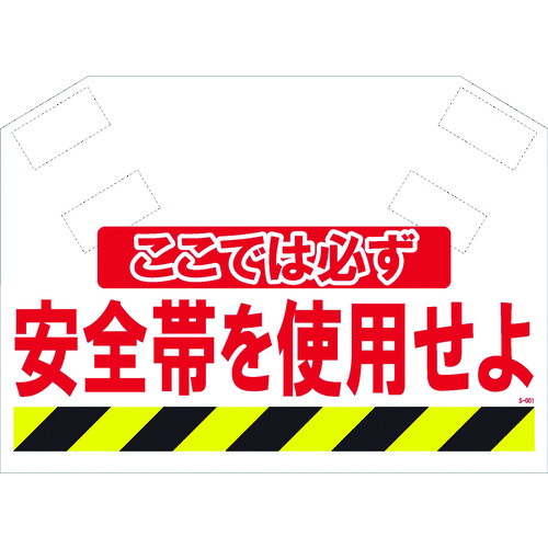 トラスコ中山 SHOWA 筋かいシート ここでは必ず安全帯を使用せよ 340X620 マジックテープ（ご注文単位1枚）【直送品】