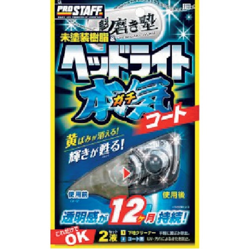 トラスコ中山 プロスタッフ 魁磨き塾 ヘッドライトガチコート（ご注文単位1個）【直送品】