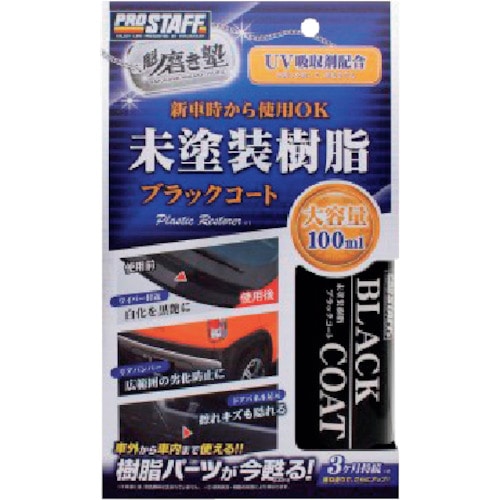 トラスコ中山 プロスタッフ 魁磨き塾 未塗装樹脂ブラックコート（ご注文単位1個）【直送品】