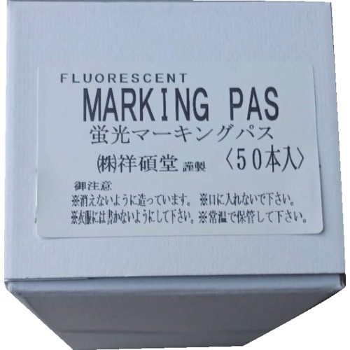 トラスコ中山 祥碩堂 蛍光マーキングパス 50本箱売 607-4690  (ご注文単位1箱) 【直送品】