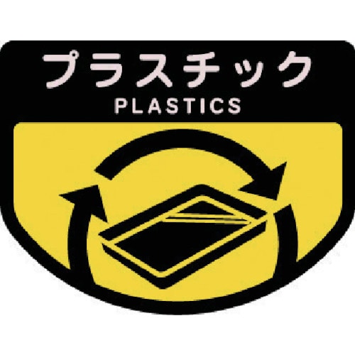 トラスコ中山 コンドル ダストボックス用 分別シールA(不透明タイプ) プラスチック（ご注文単位1枚）【直送品】