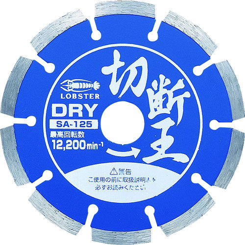 トラスコ中山 エビ ダイヤモンドカッター 切断王 (乾式) セグメントタイプ 127mm（ご注文単位1枚）【直送品】