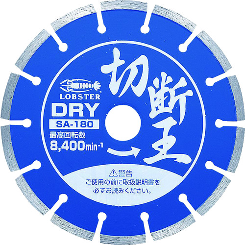 トラスコ中山 エビ ダイヤモンドカッター 切断王 (乾式) セグメントタイプ 180mm（ご注文単位1枚）【直送品】