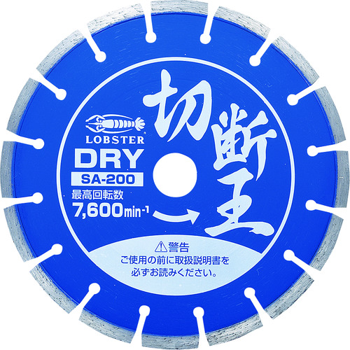 トラスコ中山 エビ ダイヤモンドカッター 切断王 (乾式) セグメントタイプ 205mm（ご注文単位1枚）【直送品】