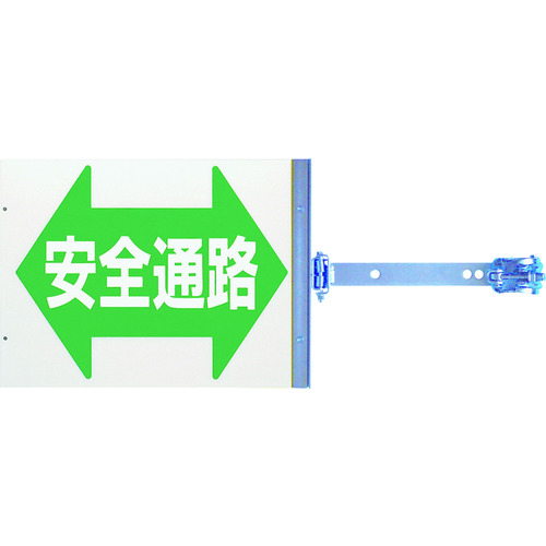トラスコ中山 つくし スイング標識 金具付き 両面「安全通路」（ご注文単位1組）【直送品】