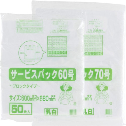 トラスコ中山 ワタナベ サービスバック 60号 ブロックタイプ ホワイ (50枚入)（ご注文単位1袋）【直送品】