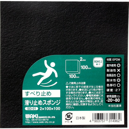 トラスコ中山 WAKI 滑り止めスポンジ EPDM 2×100×100mm（ご注文単位1個）【直送品】