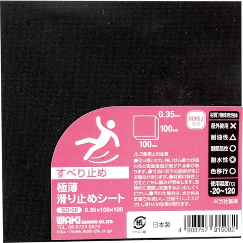 トラスコ中山 WAKI 極薄滑り止めシート 0.35×100×100mm（ご注文単位1個）【直送品】