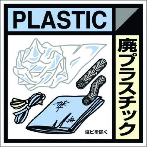 トラスコ中山 つくし 産廃標識ステッカー「廃プラスチック」（ご注文単位1枚）【直送品】