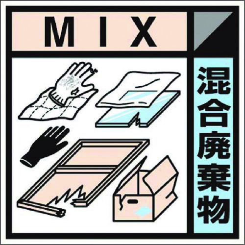 トラスコ中山 つくし 産廃標識ステッカー「混合廃棄物」（ご注文単位1枚）【直送品】