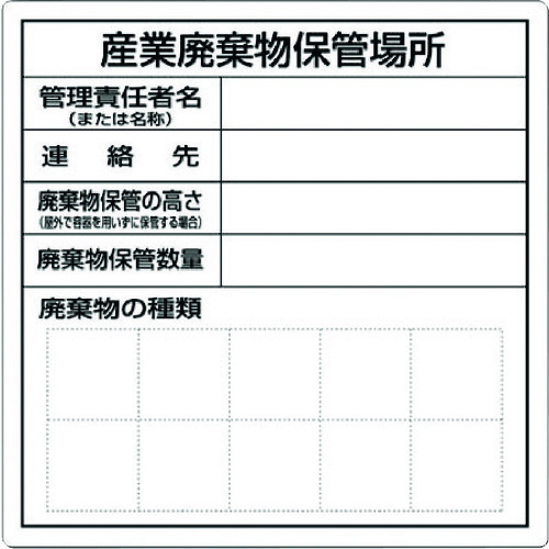 トラスコ中山 つくし 産業廃棄物保管場所標識（ご注文単位1枚）【直送品】