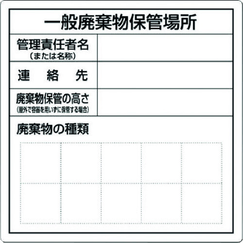 トラスコ中山 つくし 一般産業廃棄物保管場所標識（ご注文単位1枚）【直送品】