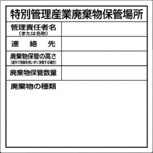 トラスコ中山 つくし 特別管理産業廃棄物保管場所標識（ご注文単位1枚）【直送品】