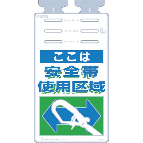 トラスコ中山 つくし つるしっこ 「ここは安全帯使用区域」（ご注文単位1枚）【直送品】