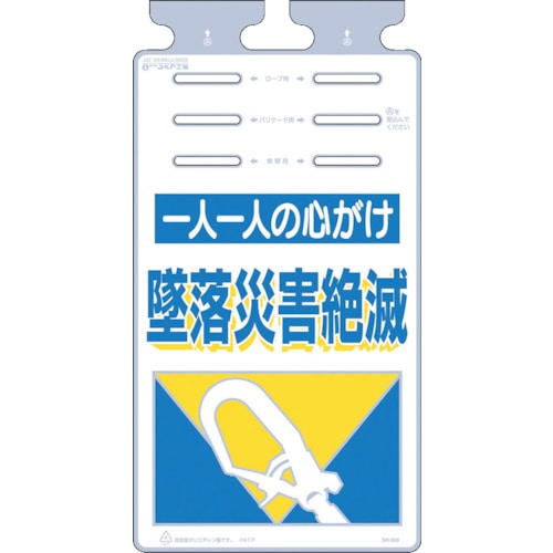 トラスコ中山 つくし つるしっこ 「一人一人の心がけ墜落災害絶滅」（ご注文単位1枚）【直送品】