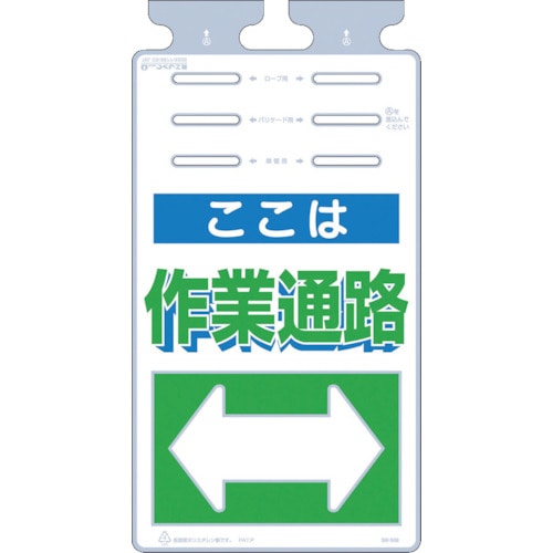 トラスコ中山 つくし つるしっこ 「ここは作業通路」（ご注文単位1枚）【直送品】