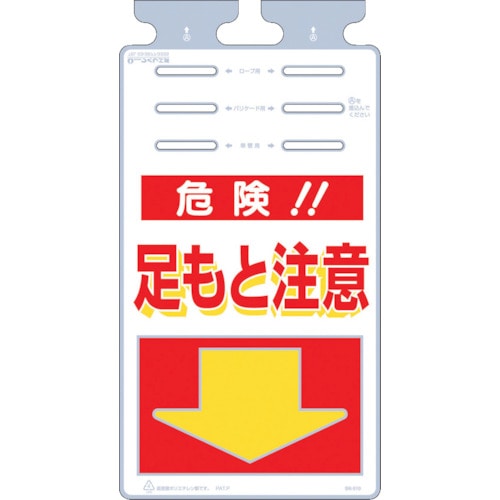 トラスコ中山 つくし つるしっこ 「危険足もと注意」（ご注文単位1枚）【直送品】