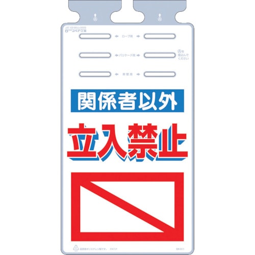 トラスコ中山 つくし つるしっこ 「関係者以外立入禁止」（ご注文単位1枚）【直送品】