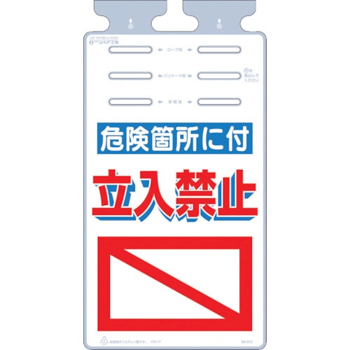 トラスコ中山 つくし つるしっこ 「危険箇所に付立入禁止」（ご注文単位1枚）【直送品】