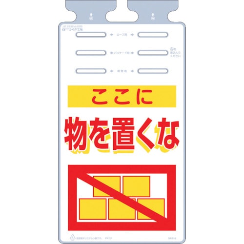 トラスコ中山 つくし つるしっこ 「ここに物を置くな」（ご注文単位1枚）【直送品】