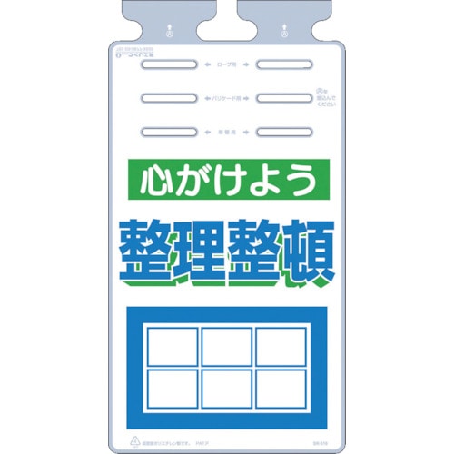 トラスコ中山 つくし つるしっこ 「心がけよう整理整頓」（ご注文単位1枚）【直送品】