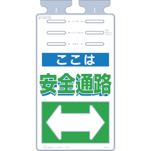 トラスコ中山 つくし つるしっこ 「ここは安全通路」（ご注文単位1枚）【直送品】