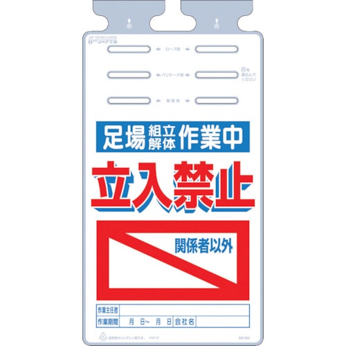 トラスコ中山 つくし つるしっこ 「足場組立解体作業中 関係者以外立入禁止」（ご注文単位1枚）【直送品】