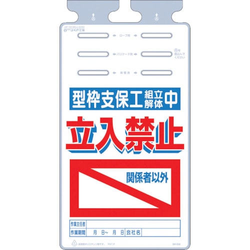 トラスコ中山 つくし つるしっこ 「型枠支保工組立解体中 関係者以外立入禁止」（ご注文単位1枚）【直送品】