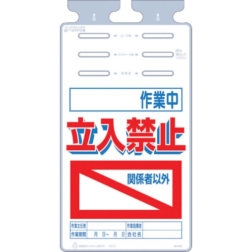 トラスコ中山 つくし つるしっこ 「作業中 関係者以外立入禁止」（ご注文単位1枚）【直送品】