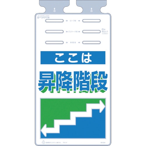 トラスコ中山 つくし つるしっこ 「ここは昇降階段」（ご注文単位1枚）【直送品】